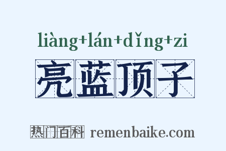 亮蓝顶子是什么意思的图片